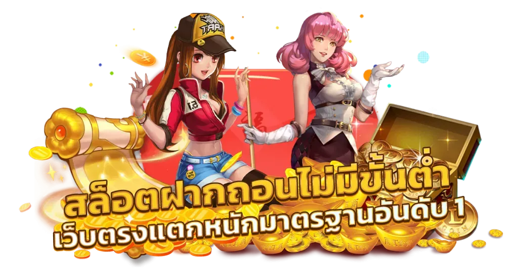 og999 ฝากถอน-ไม่มี-ขั้นต่ำ